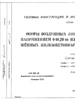 3.407-101 Опоры воздушных линий электропередачи напряжением 6-10,20 кВ из предварительно напря¬жённых железобетонных вибрированных стоек1