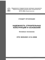 СТО 36554501-014-2008 Надежность строительных конструкций и оснований. Основные положения1