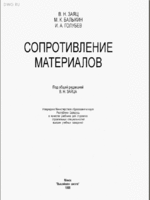 Заяц В.Н.  и др. - Сопротивление материалов = 1998 = Минск - 367 стр1