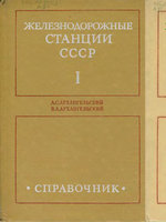 Железнодорожные станции СССР. Книга 11