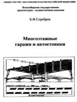 Серебров Б.Ф. Многоэтажные гаражи и автостоянки. Новосибирск 2005 г1