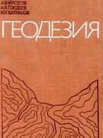 Маслов А.В., Гордеев А.В., Батраков Ю.Г. Геодезия. Учеб. пособие для вузов. Изд. 4, перераб. и доп. - М.: Недра, 1980. 616 с.1