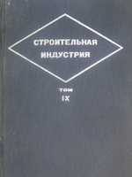 "Сельскохозяйственные здания" под ред. М.С. Рудоминера, Н.С. Крылова, серия  "Строительная индустрия". Т. IX. 19361