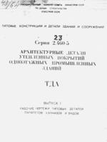 Серия 2.460-5 Архитектурные детали утепленных покрытий одноэтажных промышленных зданий1