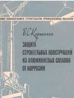 Корниенко В.С. Защита строительных конструкций из алюминиевых сплавов от коррозии. 19601