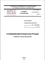 Стандарт организации СТО АРСС "Сталежелезобетонные конструкции. Правила проектирования"1