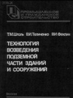 Технология возведения подземной части зданий и сооружений1