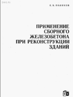 Поляков Е.В. - Применение сборного железобетона при реконструкции зданий = 1967 = Москва - 192 стр1