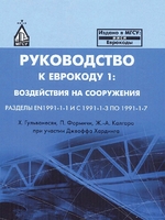 Руководство к Еврокоду 1 - Воздействия на сооружения1