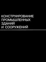 Шерешевский И.А. Конструирование промышленных зданий и сооружений1