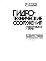 И.И. Кириенко, Ю.А. Химерик Гидротехнические сооружения. Проектирование и расчет: Учеб. пособие1