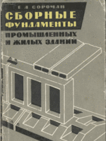 Сорочан Е.А. - Сборные фундаменты промышленных и жилых зданий = 1962 = Москва - 127 стр1