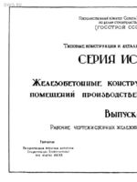 Серия ИС-01-19 выпуск 2 Железобетонные конструкции подземных помещений производственного назначения1