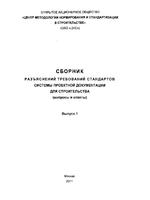 Сборник разъяснений требований стандартов системы проектной документации для строительства (вопросы и ответы) Выпуск 11