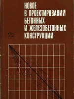 Гвоздев А А Новое в проектировании  бетонных железобетонных конструкций 1978г1