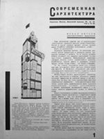 Журнал "Современная архитектура" 1926 год №12