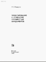 Фидаров М.И. - Проектирование и возведение прерывистых фундаментов = 1986 = Москва - 156 стр1