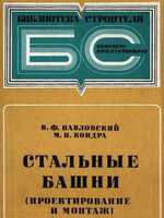 Павловский В.Ф., Кондра М.П. Стальные башни (проектирование и монтаж). 19791