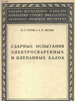 Патон Е.О., Дятлов А.В. Ударные испытания электросваренных и клепанных балок. 19301