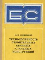 Сахновский М.М. Технологичность строительных сварных стальных конструкций (3-е изд.). 19801