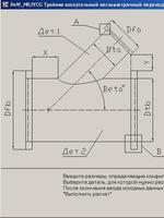 DeW_NRJYCG Тройник косоугольный несимметричный переходной1