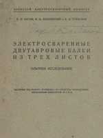 Патон Е.О., Козловский Н.И., Горбунов Б.Н. Электросваренные двутавровые балки из трех листов. 19311