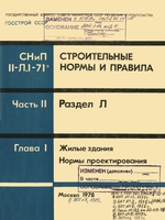 СНиП II-Л.1-71* Жилые здания. Нормы проектирования1