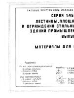 серия 1.450.3-6/92 Лестницы, площадки, стремянки и ограждения...1