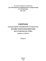 Сборник разъяснений требований стандартов системы проектной документации для строительства (вопросы и ответы) Выпуск 31