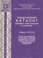 Общесоюзный каталог типовых конструкций и изделий. Сборник 3.01.П-6.851