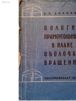 Пологие прямоугольные в плане оболочки вращения (Дикович В.В.) 1960 г.1