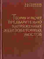 Гибшман_Теория и расчет предварительно напряженных железобетонных мостов_19631