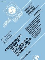 Радовский Б.С. и др. “Проектирование дорожных одежд для движения большегрузных автомобилей” 19891