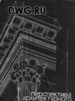 Перспектива архитектурного сооружения - Т.И. Добрецова, Е.Н. Лукьянова; 19781