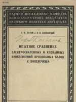 Патон Е.О., Козловский Н.И. Опытное сравнение электросваренных и клепанных прикреплений продольных балок к поперечным. 19301