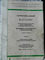 Территориальный каталог Челябинской области ТК74.2-2001 (Том1)1