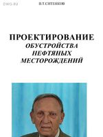 В.Т.Ситенков Проектирование обустройства нефтяных месторождений1