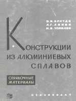 Брауде З.И., Ляпин А.Г., Топилин Н.В. Конструкции из алюминиевых сплавов. 19641