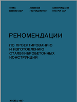 Рекомендации по проектированию и изготовлению сталефибробетонных конструкций1