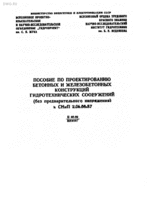 П 46-89 Пособие по проектированию бетонных и железобетонных конструкций гидротехнических сооружений (без предварительного напряжения) к СНиП 2.06.08-81