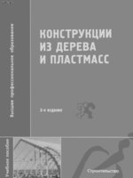 Зубарев Г.Н. и др "Конструкции из дерева и пластмасс" 20041