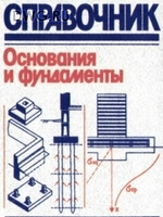 Справочник Основания и Фундаменты под ред Швецова Г.И. 19911