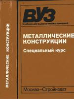 Беленя Е.И. , Стрелецкий Н.Н Металлические конструкции. Специальный курс. Издание 3-е, переработааное и дополненное -Москва: Стройиздат 1991г.1