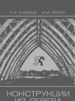 Зубарев Г.Н. Лялин И.М. "Конструкции из дерева и пластмасс" 19801