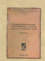 ВСН 3-64 - Указания по проектированию гидротехнических сооружений на каналах оросительных систем1