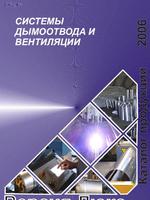 Система дымоотвода и вентиляции. Каталог продукции 20061