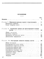 Наставление для инженерных войск. Военные деревянные мосты (М-39)1