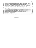 Наставление для инженерных войск. Военные деревянные мосты (М-39)4