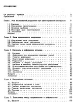 Повреждение материалов в конструкциях: анализ, предсказание, предотвращение1