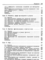 Повреждение материалов в конструкциях: анализ, предсказание, предотвращение4